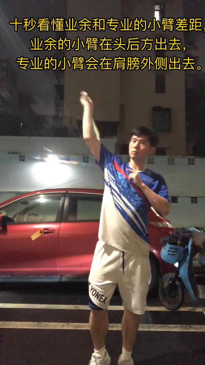 十秒看懂业余和专业的小臂差距。
业余的小臂在头后方出去，专业的小臂会在肩膀外侧出