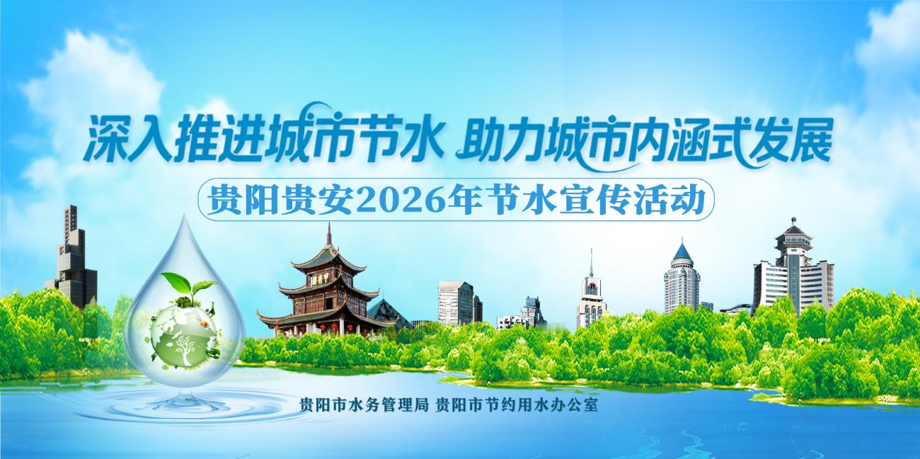 【贵阳贵安启动2026年节水宣传活动】贵阳贵安节水在行动今年5月10日至16日是