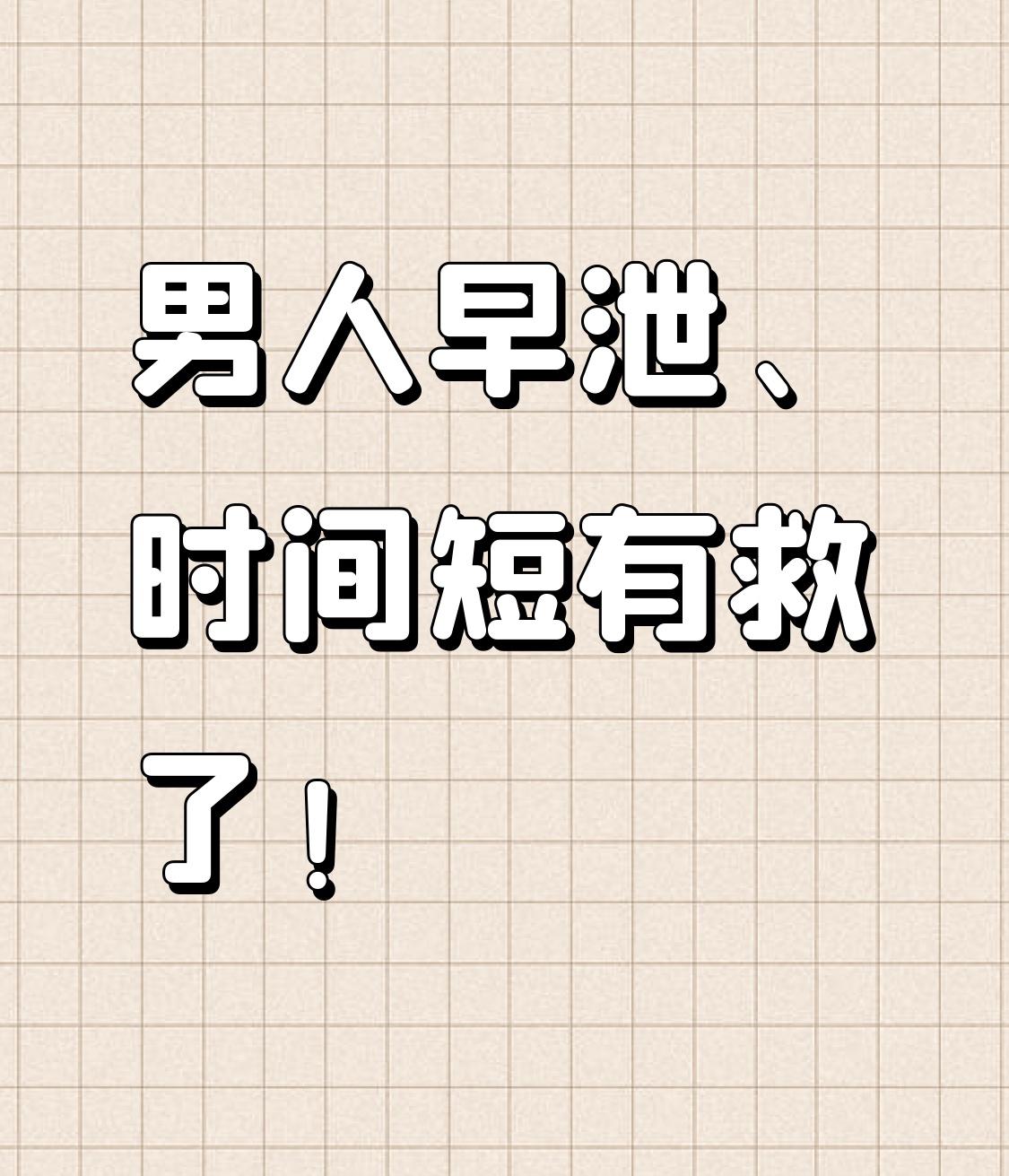 男性早泄、时间短有救了！研究发现：合理利用这8个中成药，可对证治本

中医认为早