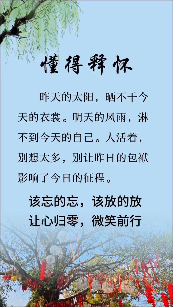 懂得释怀。
昨天的太阳晒不干今天的衣裳，明天的风雨淋不到今天的自己。人活着别想太