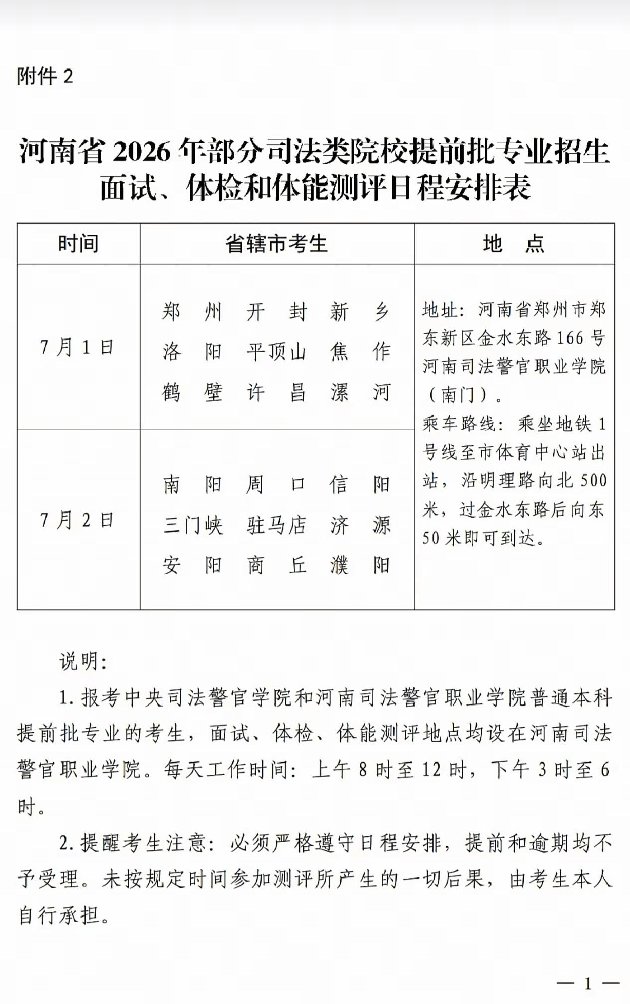 河南省2026年高考：司法类院校提前批测评时间安排出炉

报考中央司法警官学院、