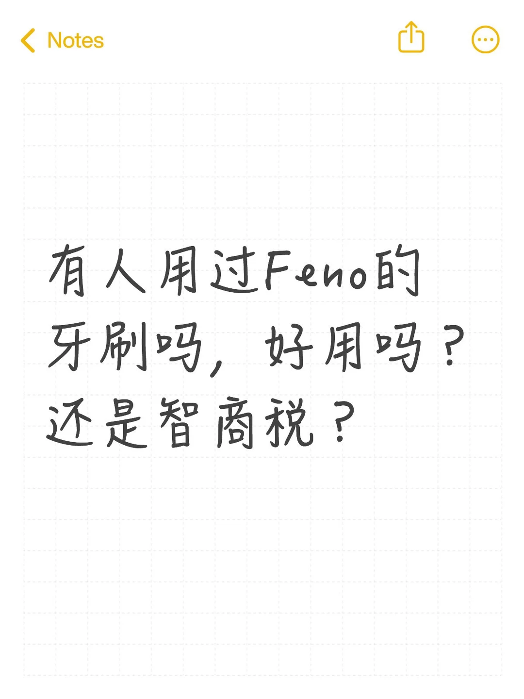 有人用过Feno的牙刷吗，好用吗？还是智商税？