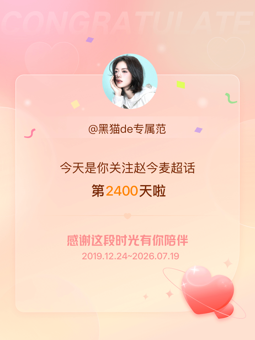 赵今麦今天是我关注超话的第2400天，希望能继续伴你一路前行～ 