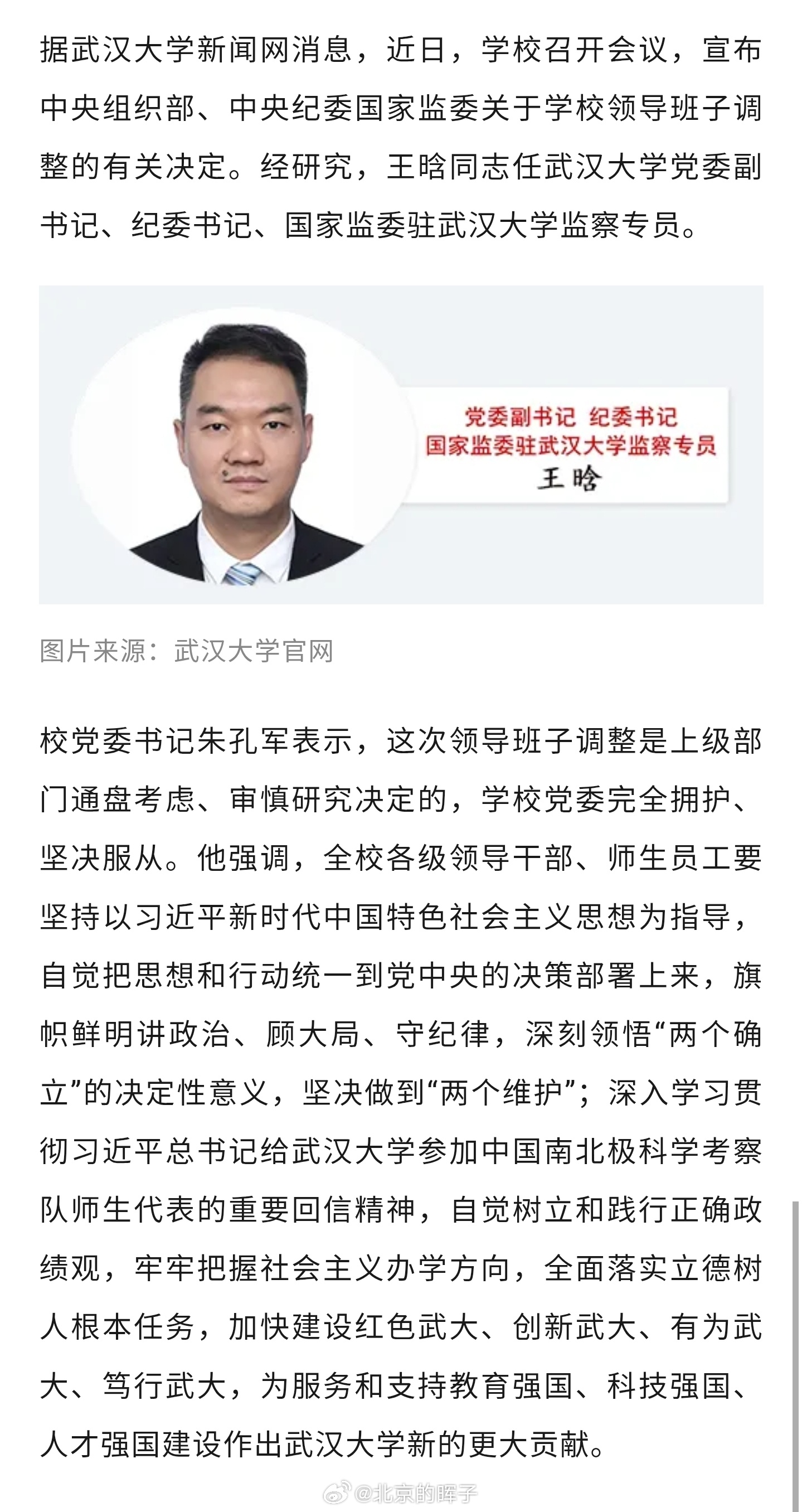 武汉大学领导班子调整武汉大学领导班子调整：上级部门通盘考虑、审慎研究决定，学校党