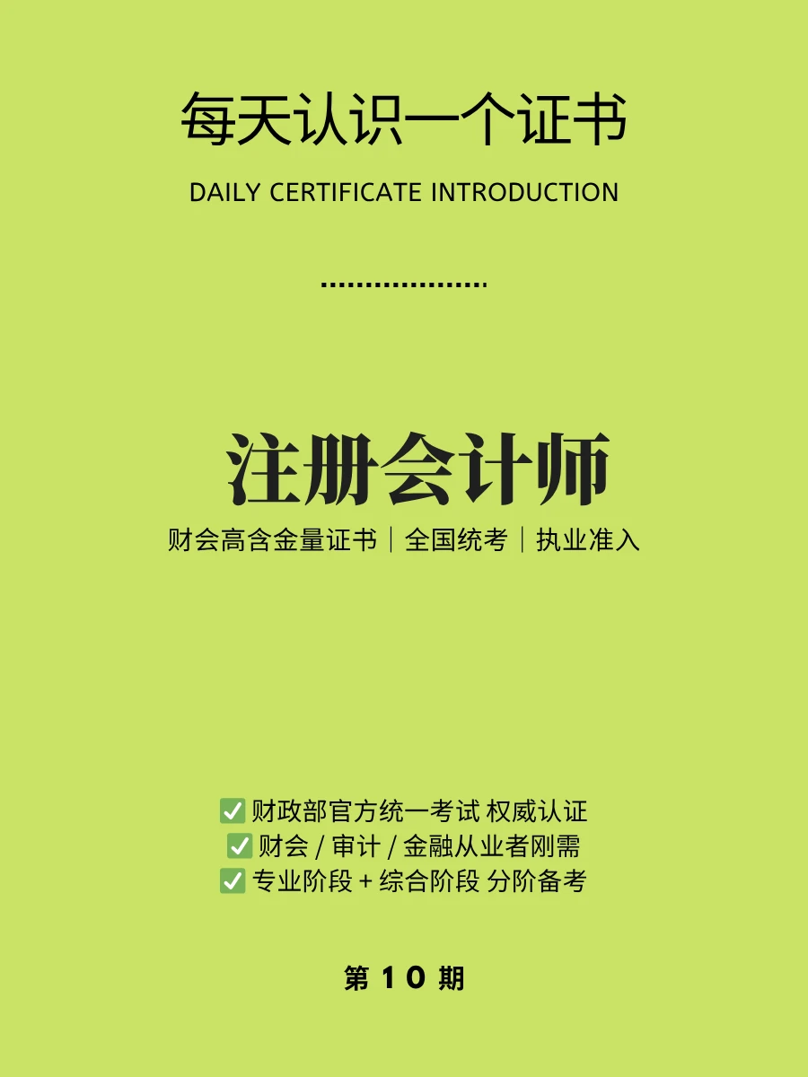🔥每天认识一个证书｜注册会计师