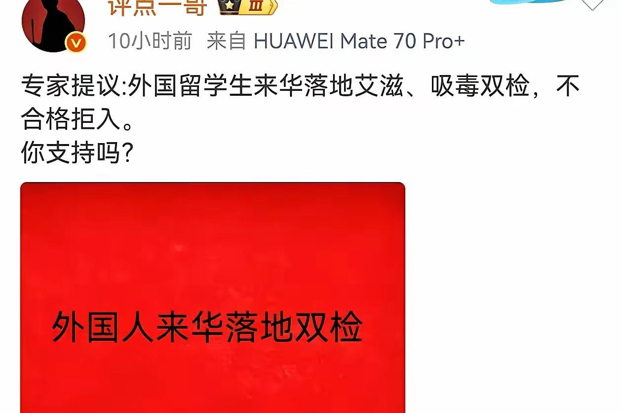专家提议：外国留学生来华落地艾滋、吸毒双检，不合格拒入。你支持吗？

一则要求入