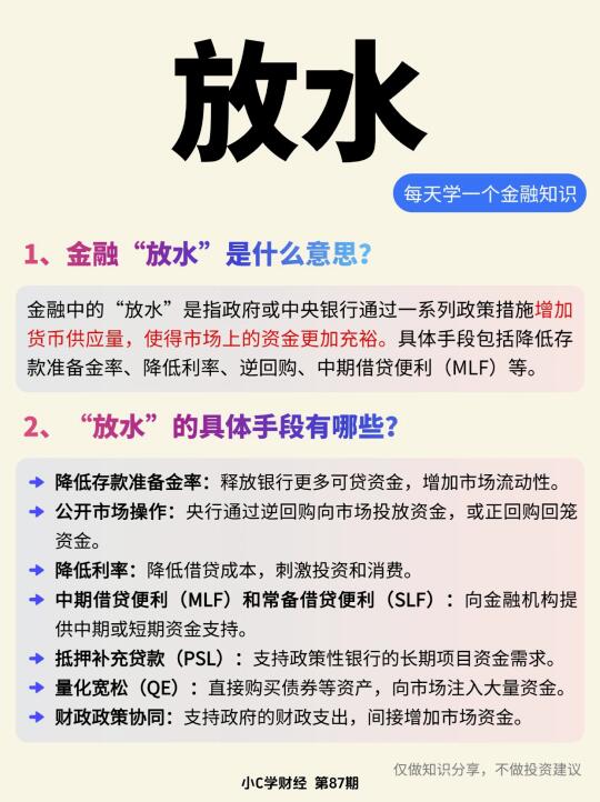 金融小知识:什么是放水？💦