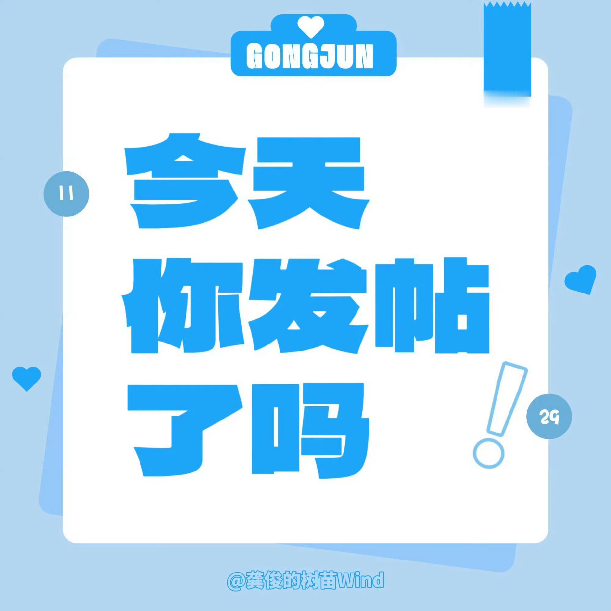 发帖太少了‼️‼️每一个人发十贴发帖木标：6.5万带龚俊 GJ龚俊地球超新鲜 带