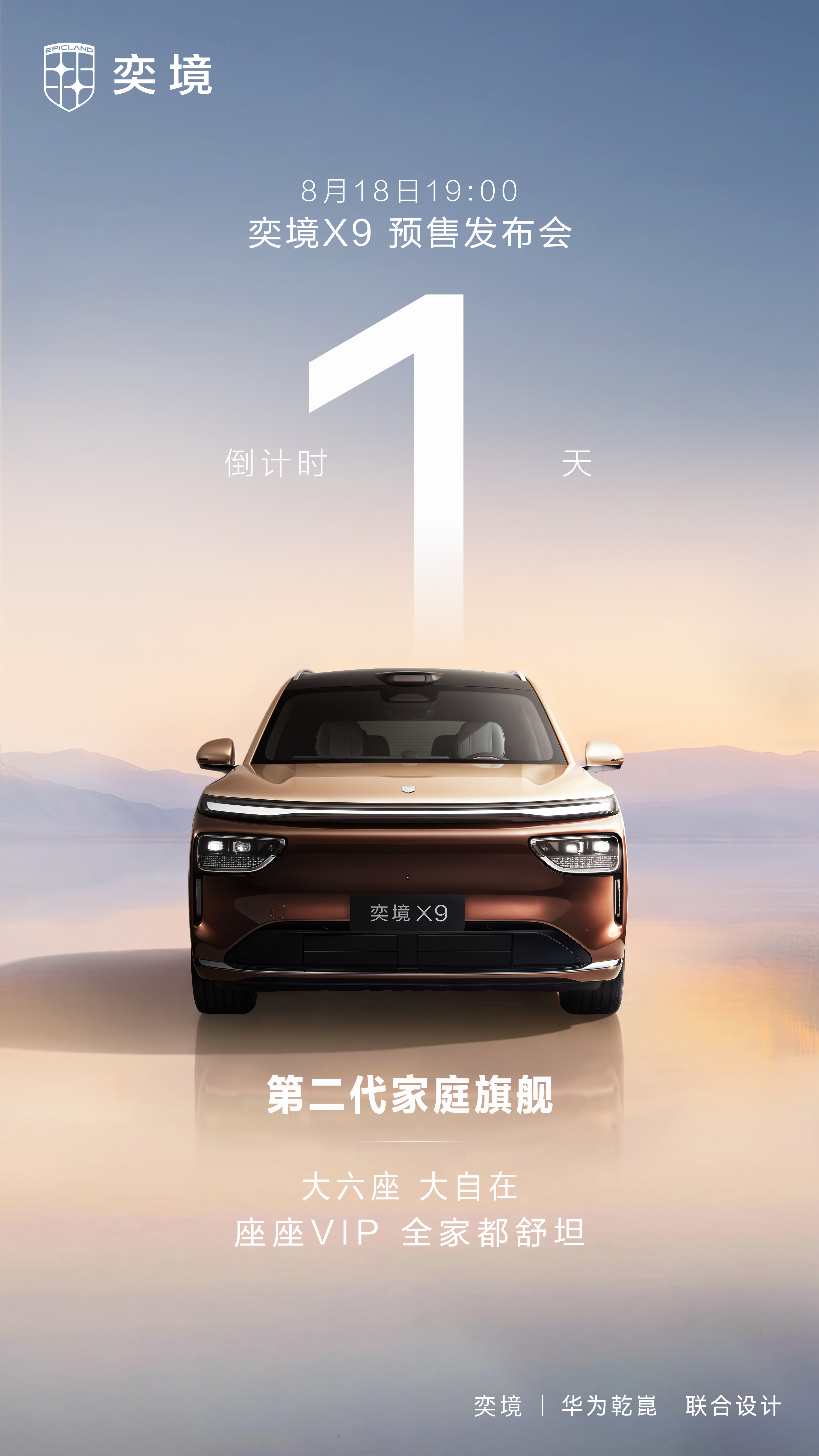 奕境X9预售发布会，倒计时1天！奕境X9第二代家庭旗舰座座VIP，全家都舒坦8月