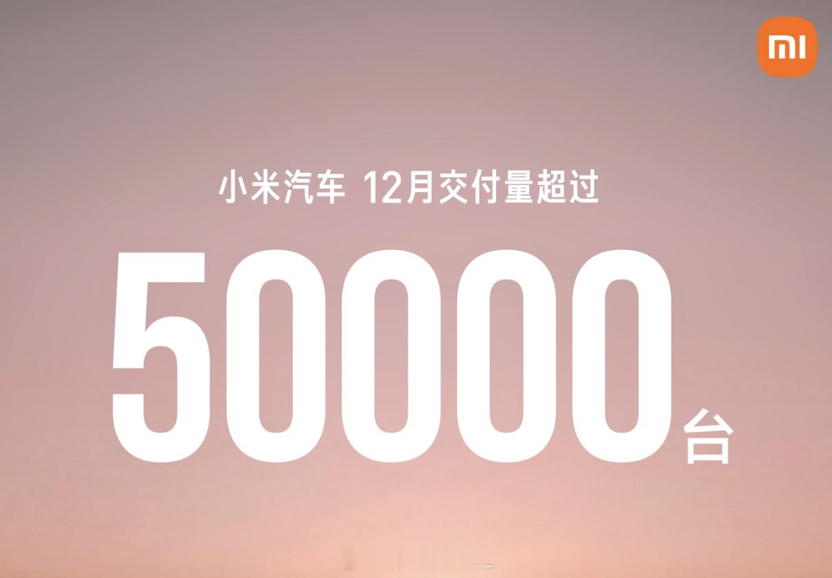小米单月销量突破5万台，这交付速度对订单池的消耗也是很快的。交付周期变短，补贴延