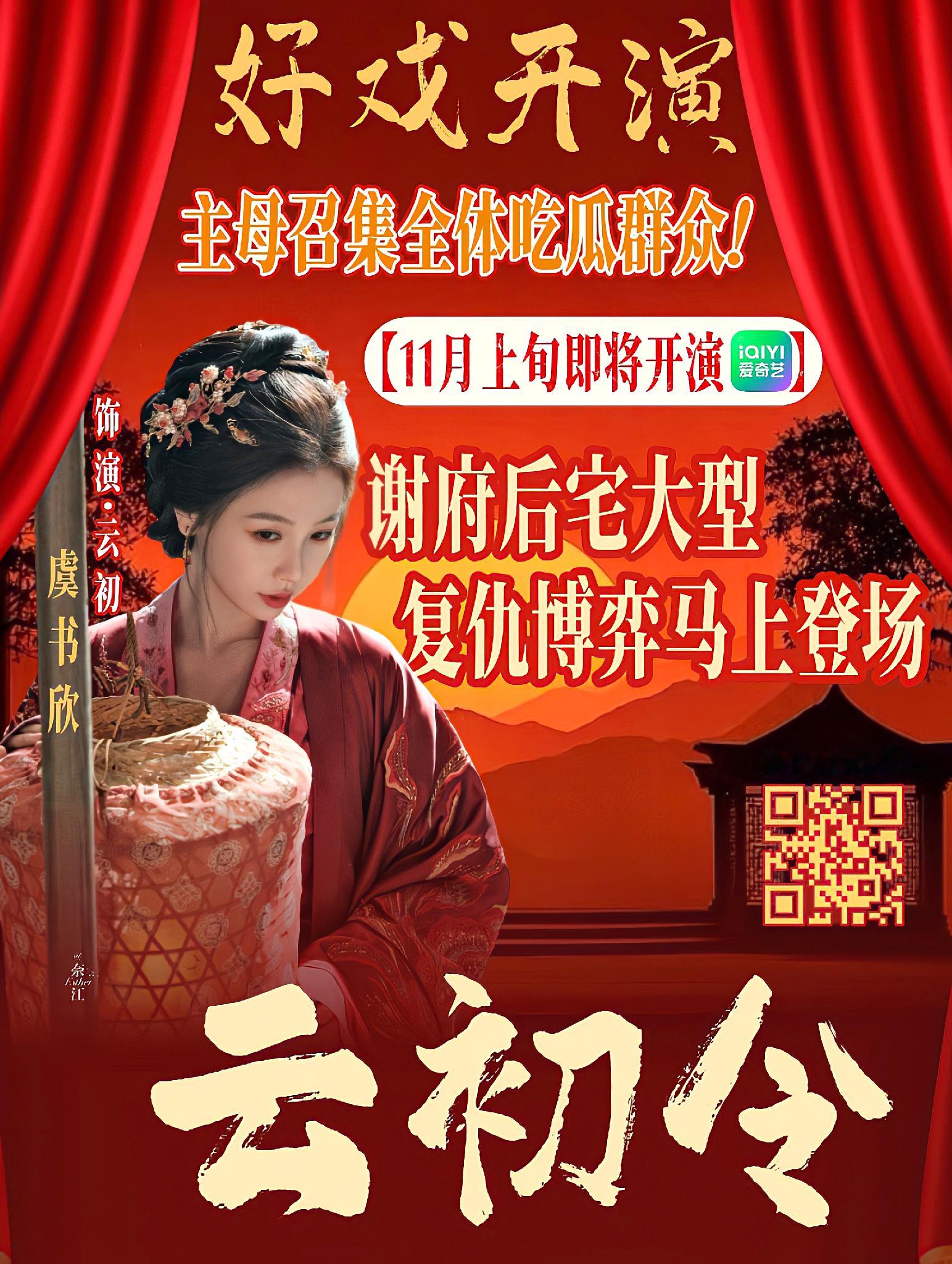 虞书欣[超话] ｜ 虞书欣孟子义田曦薇新剧或对打 【云初令趣味宣传图】❤️‍🔥