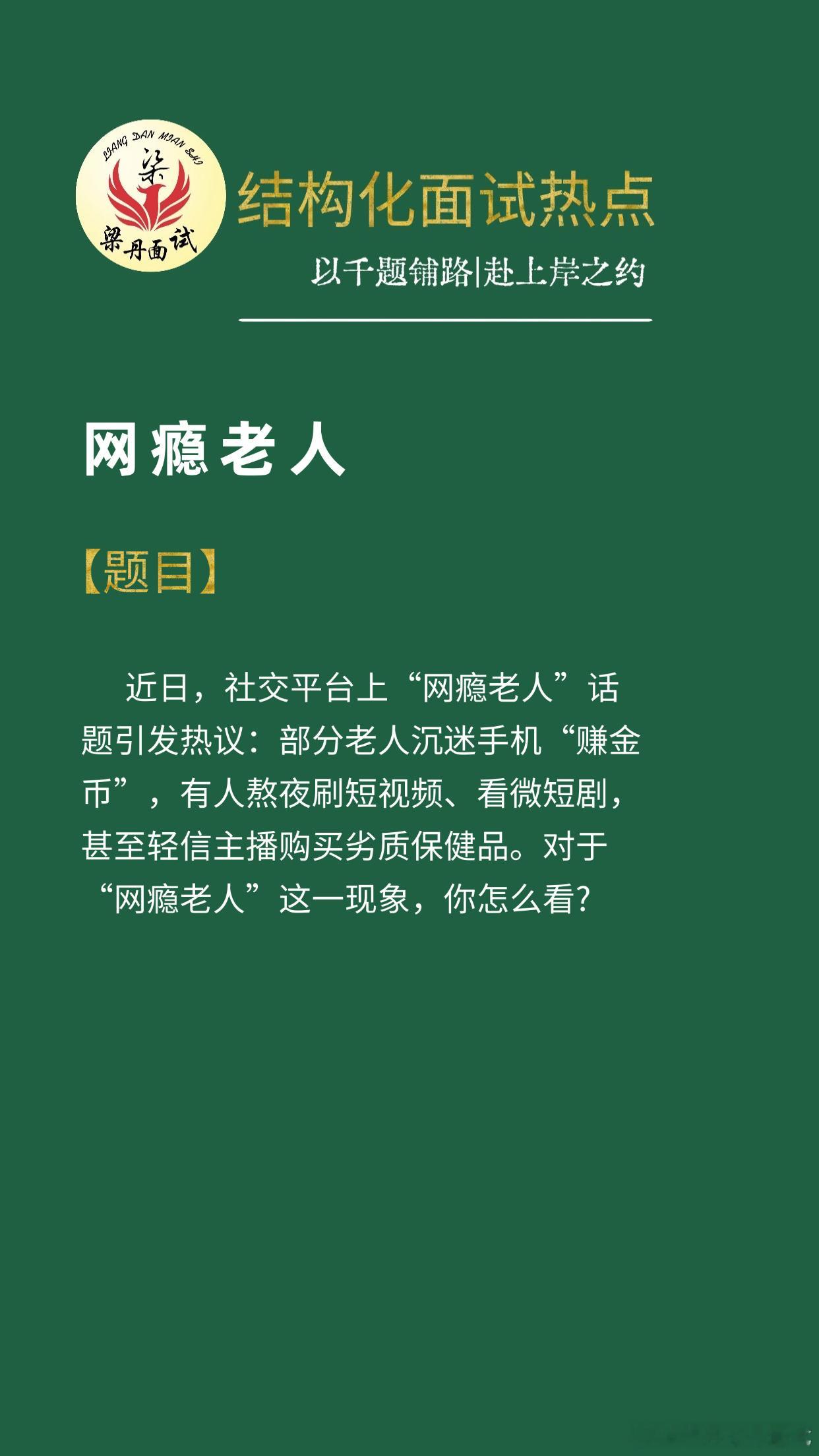 黑龙江省考面试热点考公考编考公[超话]省考[超话]浙江事业编梁丹公考面试国考面试