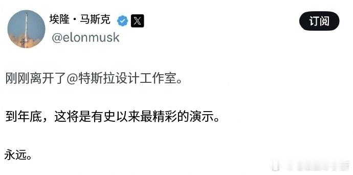 马斯克在 X 上表示，刚刚离开特斯拉设计中心，年底前会有重大的产品惊喜。  ​难