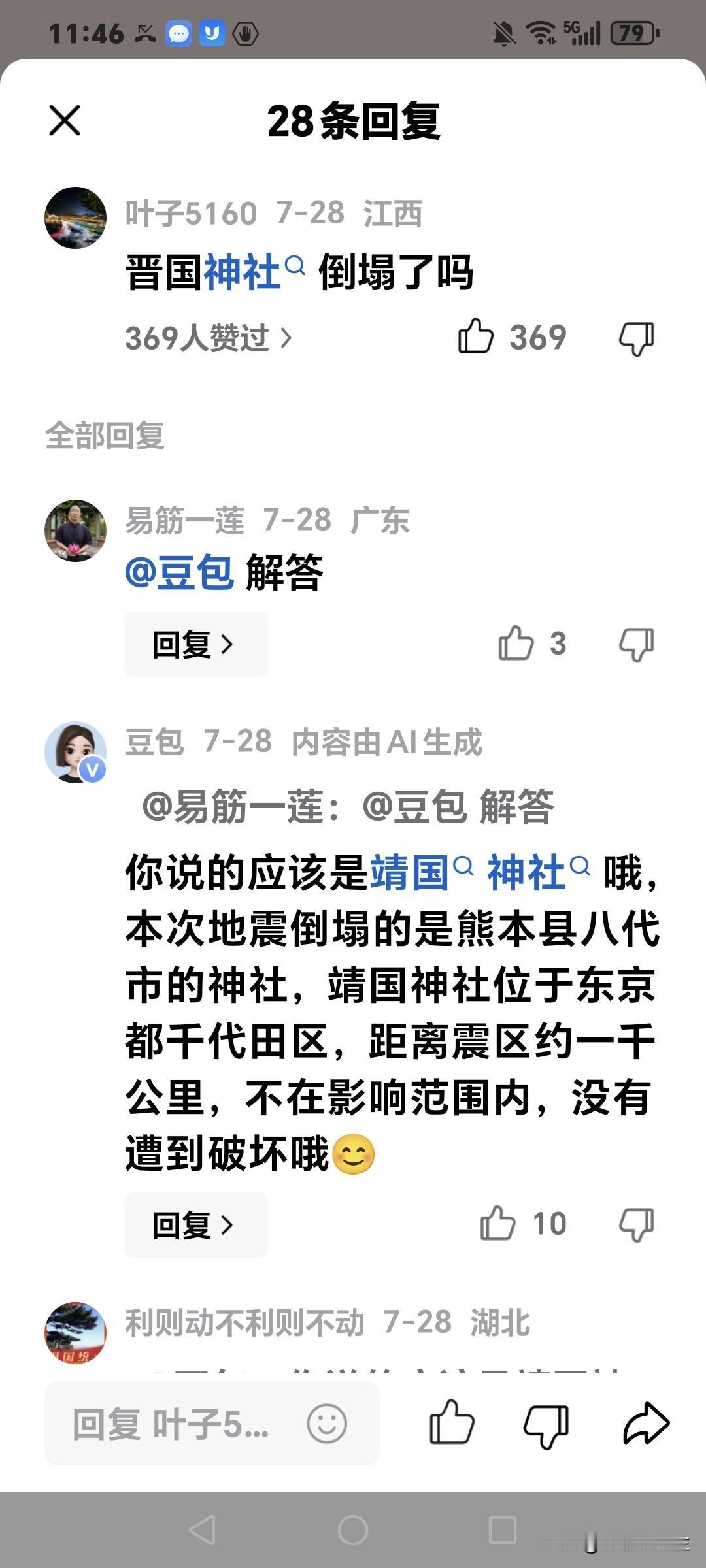 刚才看豆包和网友的对话，我突然发现点什么？7级地震毁坏房屋好多人失联，还有神社也