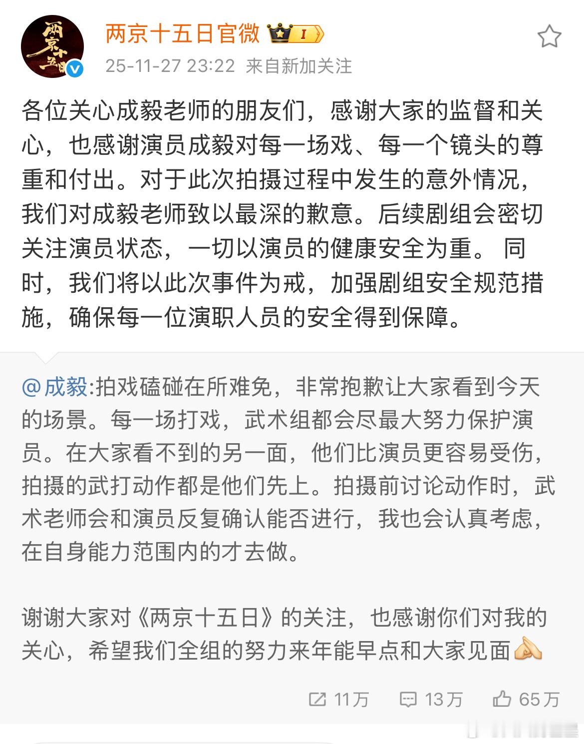 两京十五日剧组也道歉了两京十五日剧组发文回应成毅受伤两京十五日剧组对成毅道歉