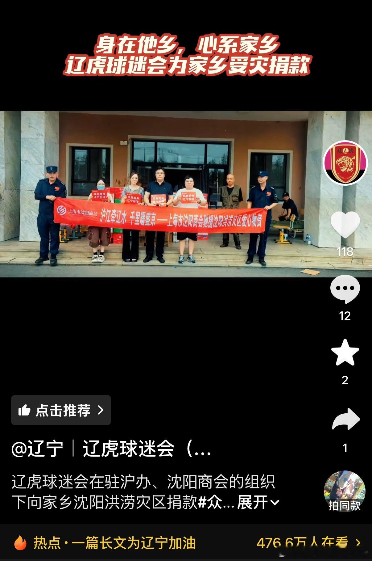 辽宁铁人辽宁沈阳沈北禾丰女足 辽虎球迷会（辽宁足球外地球迷组织）驰援家乡。这才是
