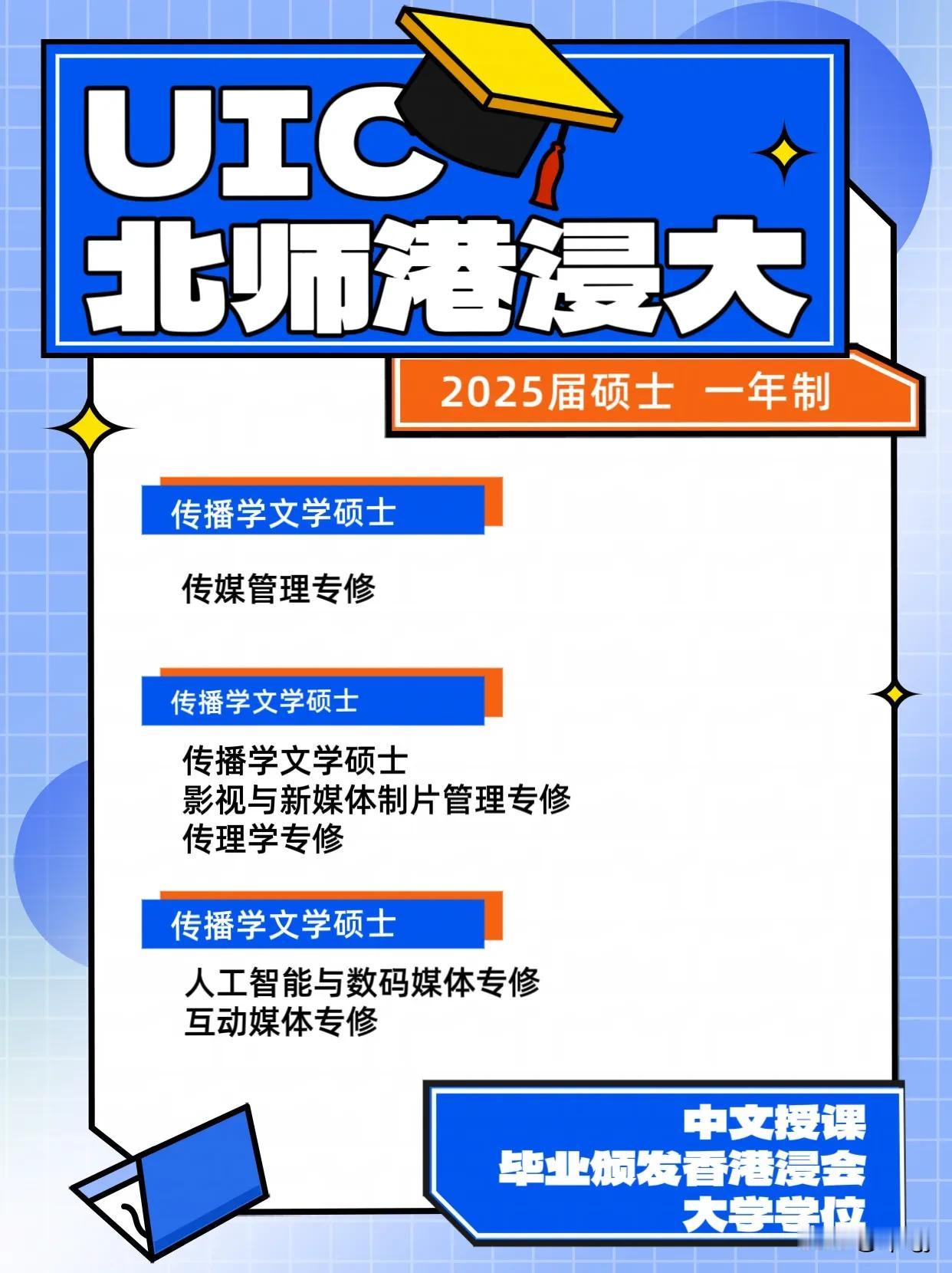 北师大港浸大UIC硕士
授课型研究生课程，全日制一年制，中文授课
[庆祝]毕业颁