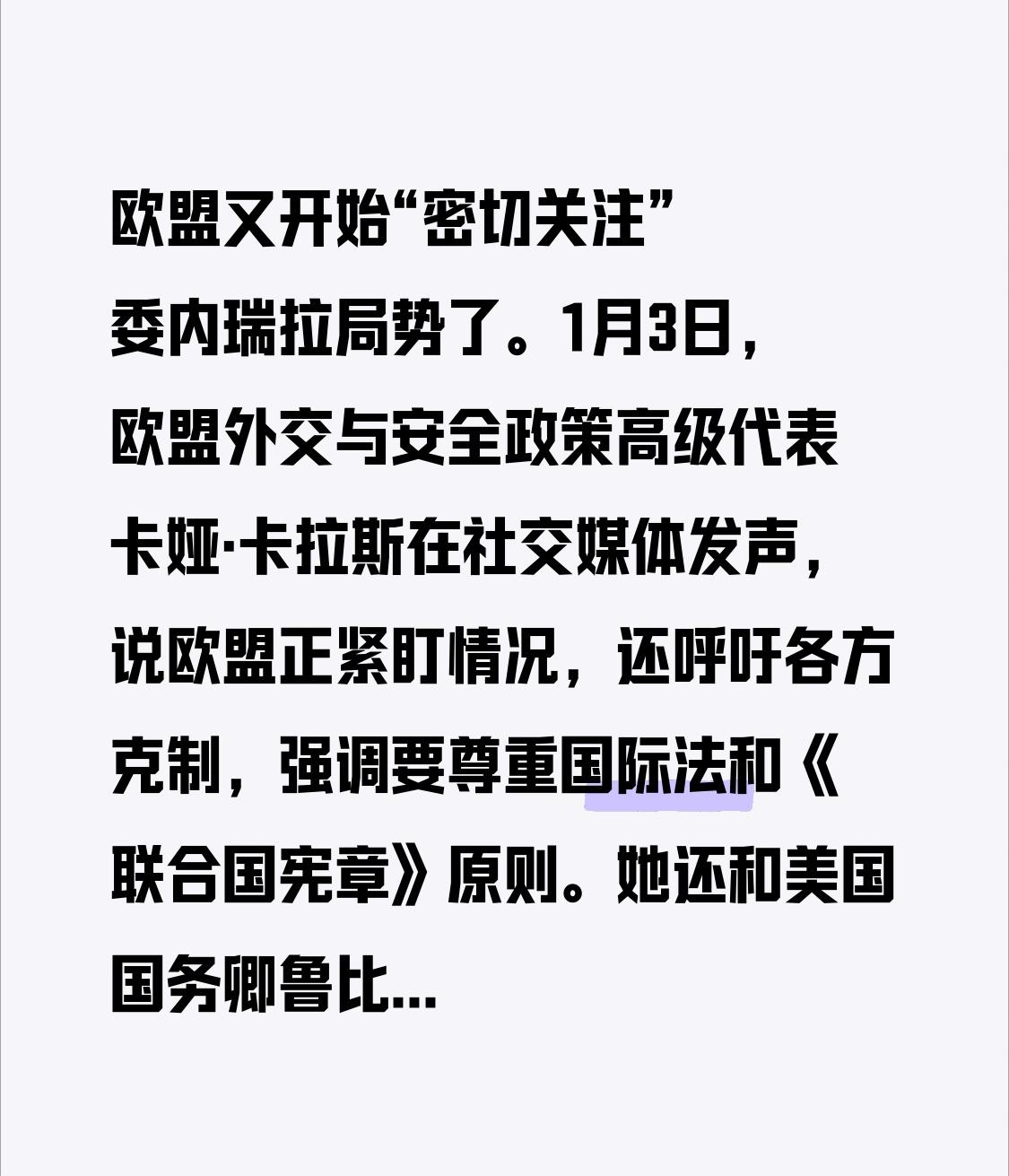 欧盟又开始“密切关注”委内瑞拉局势了。1月3日，欧盟外交与安全政策高级代表卡娅·