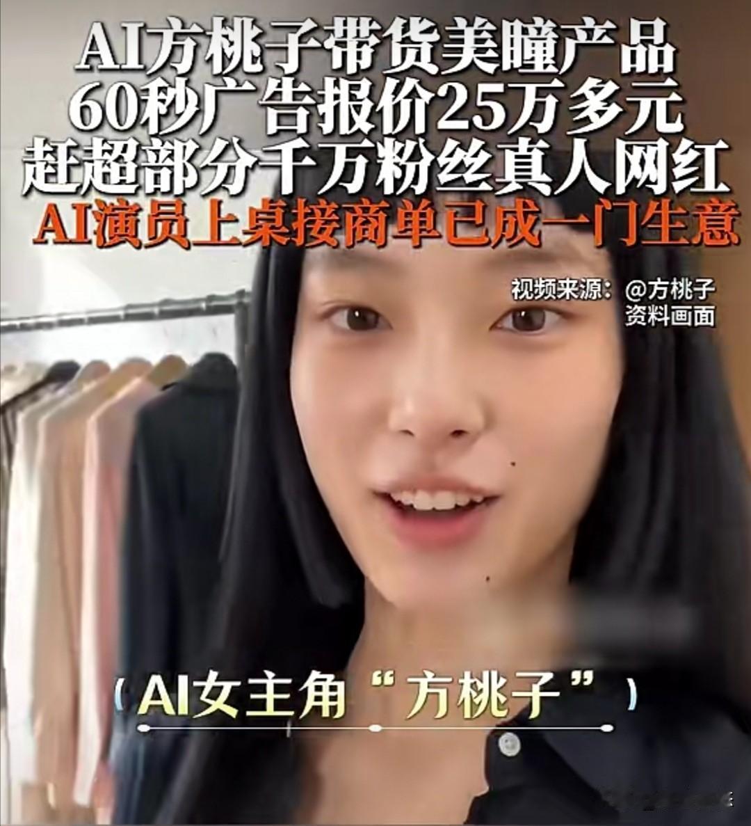 最近，AI虚拟人“方桃子”突然爆火，这一现象或预示着商业代言规则正在改变。

方