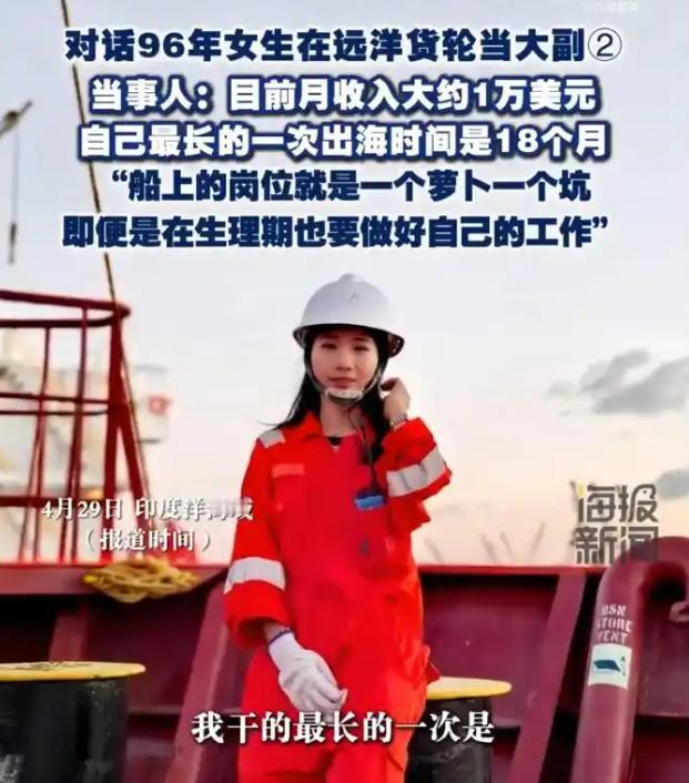 月入6.8万，凭真本事闯出来的女大副，凭什么第一反应是怀疑？
看到一位96年的姑