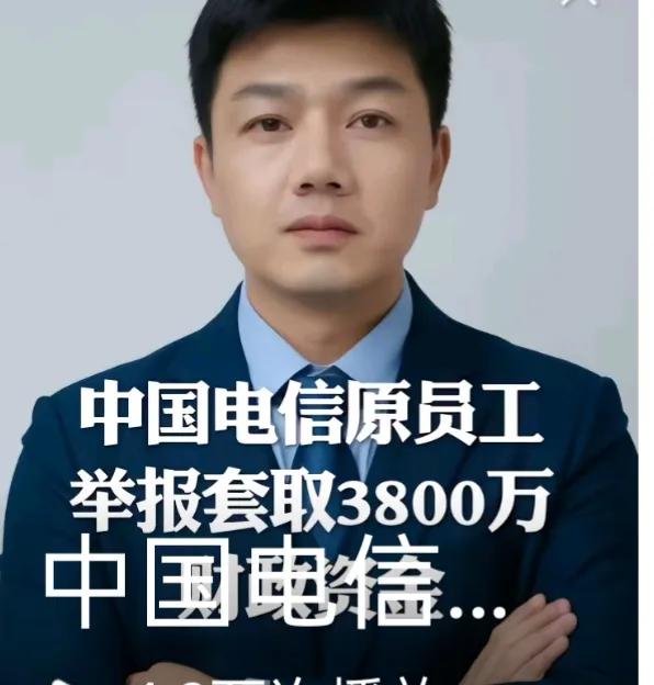 2026年10月5日，原中国电信员工郑季衍实名举报一事，引发全网关注。
 
根据
