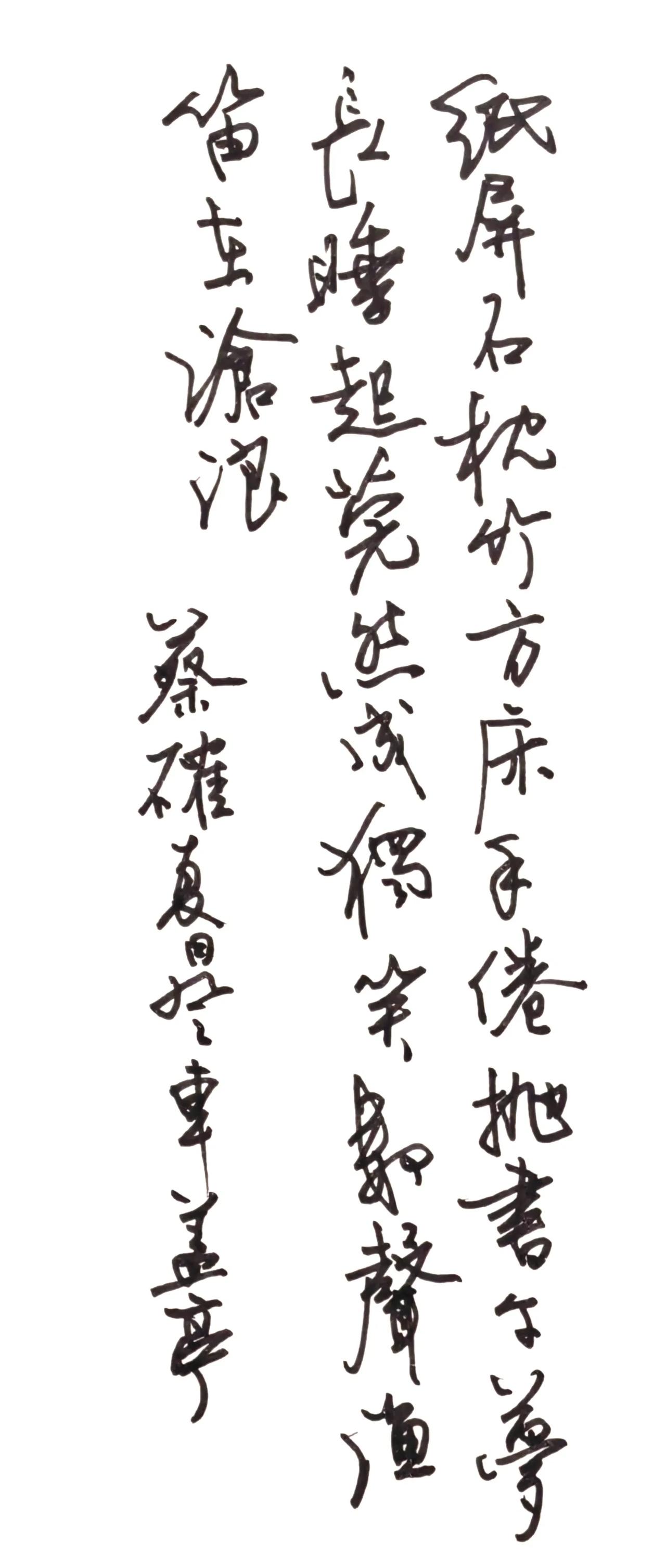 释文 蔡确《夏日登车盖亭》
纸屏石枕竹方床，手倦抛书午梦长。
睡起莞然成独笑，数