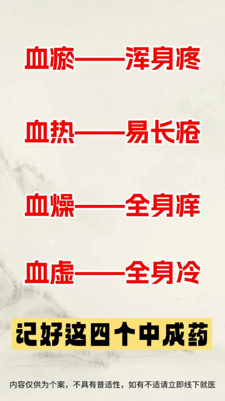 记好这四个中成药。
·血瘀--浑身疼。原因：血液淤积在脉络里面，无法正常流通，中