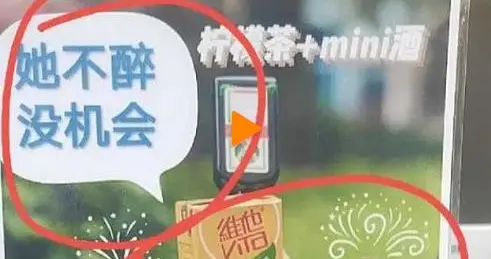 iOS|“她不醉，没机会”！711门店广告被指擦边，网友：现在产品只能靠这种方式博眼球了？