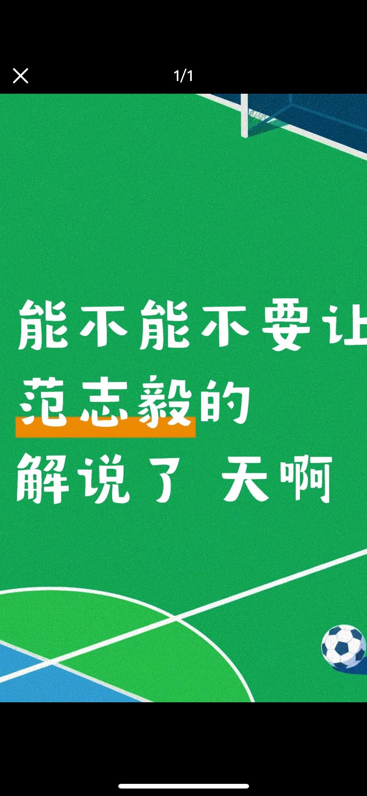看世界杯的时候范志毅的解说真的让人吐血，我感觉他与这个时间已经远远的隔离了落后了