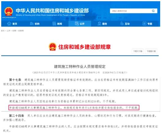 取消60岁限制！工地新规正式实施

住建部新规6月1日正式实施，取消建筑特种作业