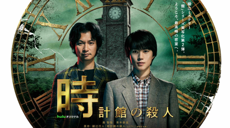 【粉丝求片】钟表馆事件 時計館の殺人 (2026)发布地址(若打不开去我置顶微博