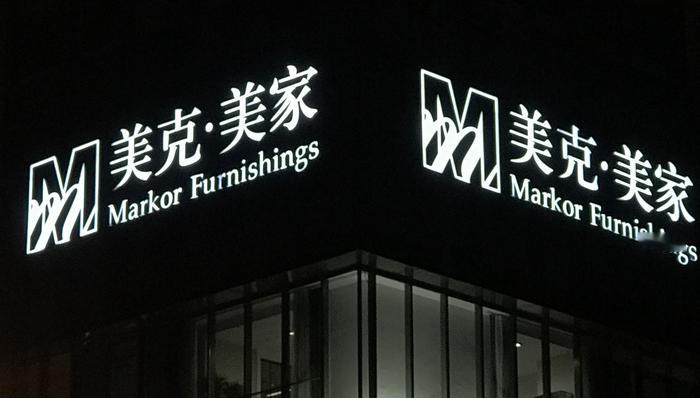 美克家居回应连续四年亏损美克家居国内业务大幅下滑近50% 4月29日晚间，美克家