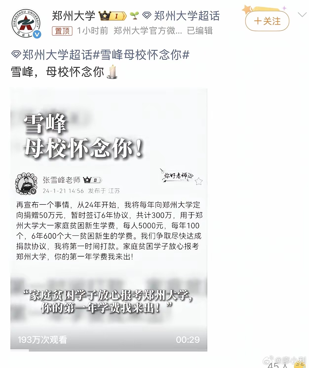 郑州大学发博悼念张雪峰郑州大学是张雪峰的母校，很多人都知道，因为他在线下讲座和直