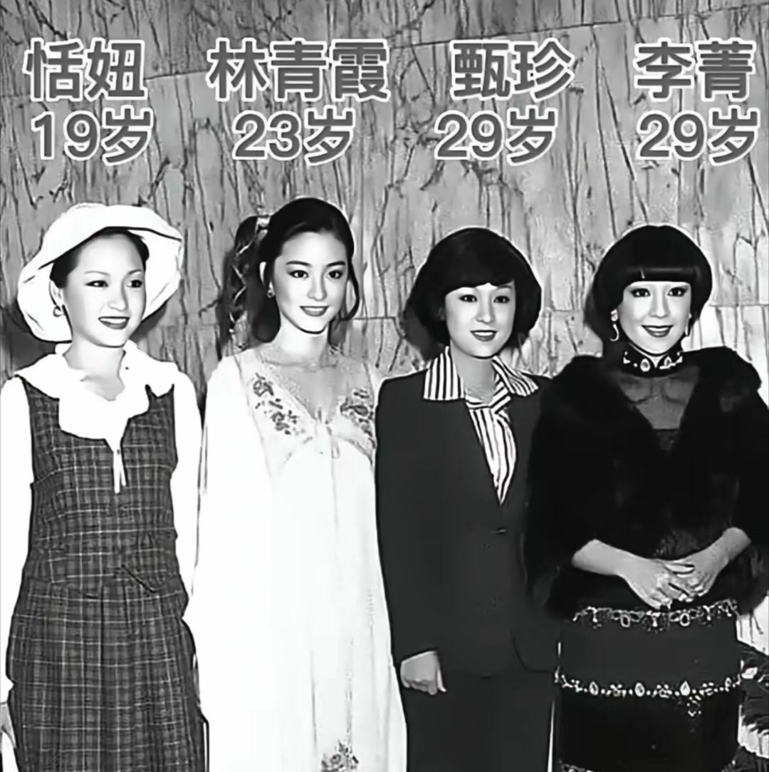 这四位大美女年轻的时候… 这四位大美女年轻的时候… 林青霞 恬妞 李菁  甄珍 