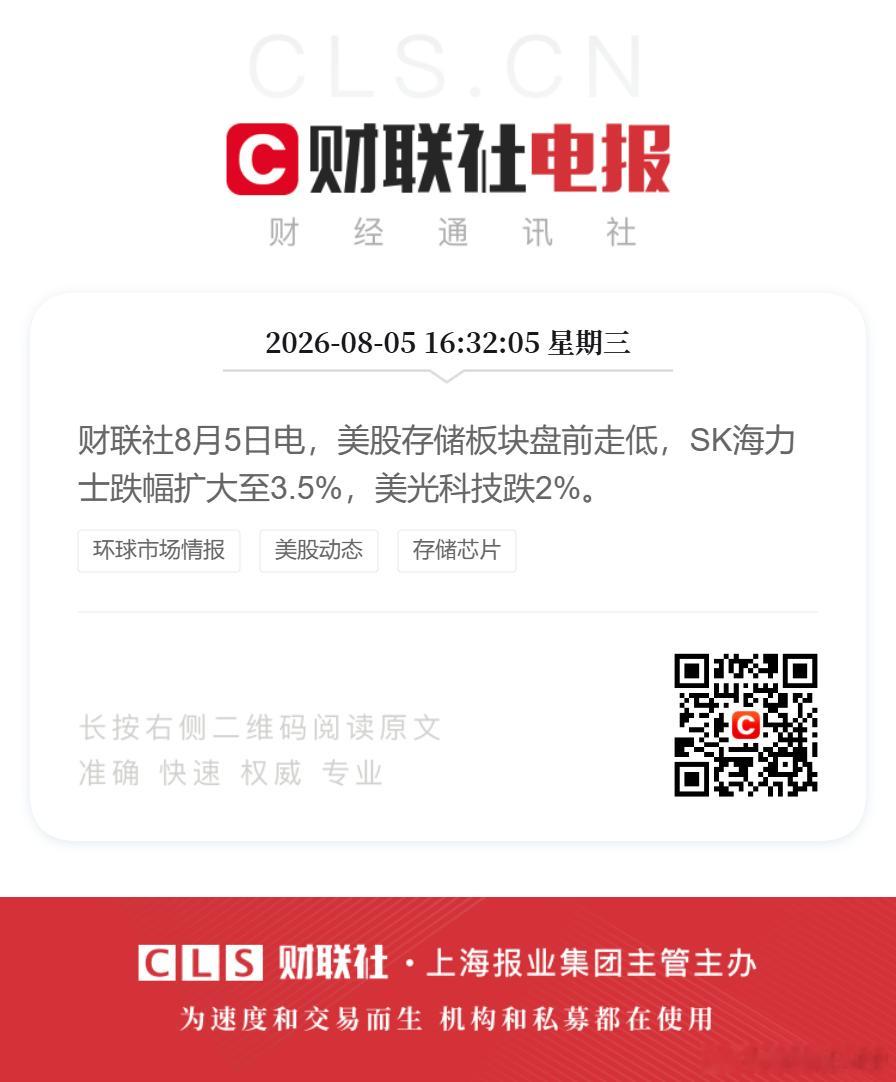 美股存储盘前走低财联社8月5日电，美股存储板块盘前走低，SK海力士跌幅扩大至3.