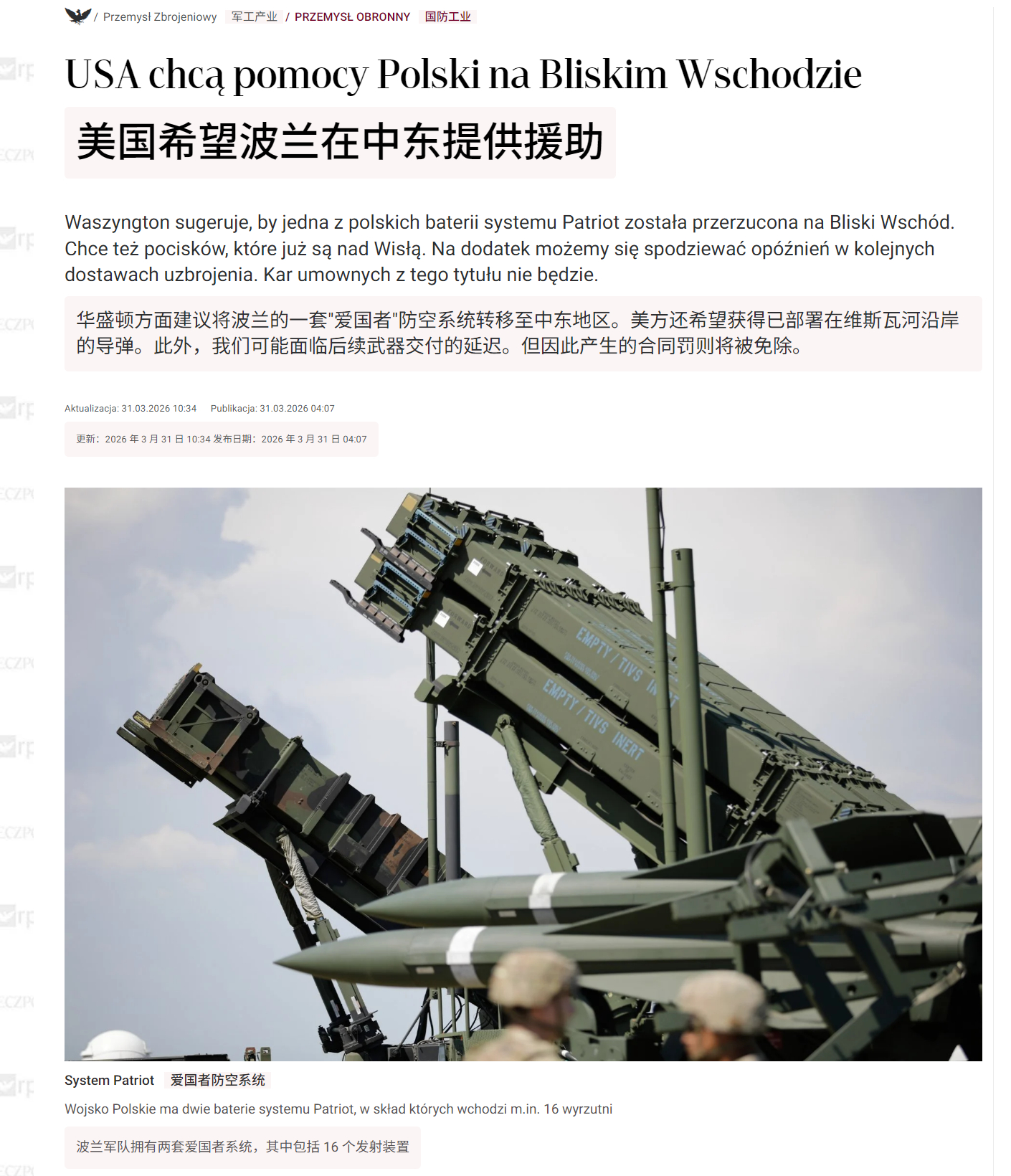 🔻《波兰日报》称：美国要求波兰向中东派遣一套爱国者导弹系统，但华沙方面予以拒绝