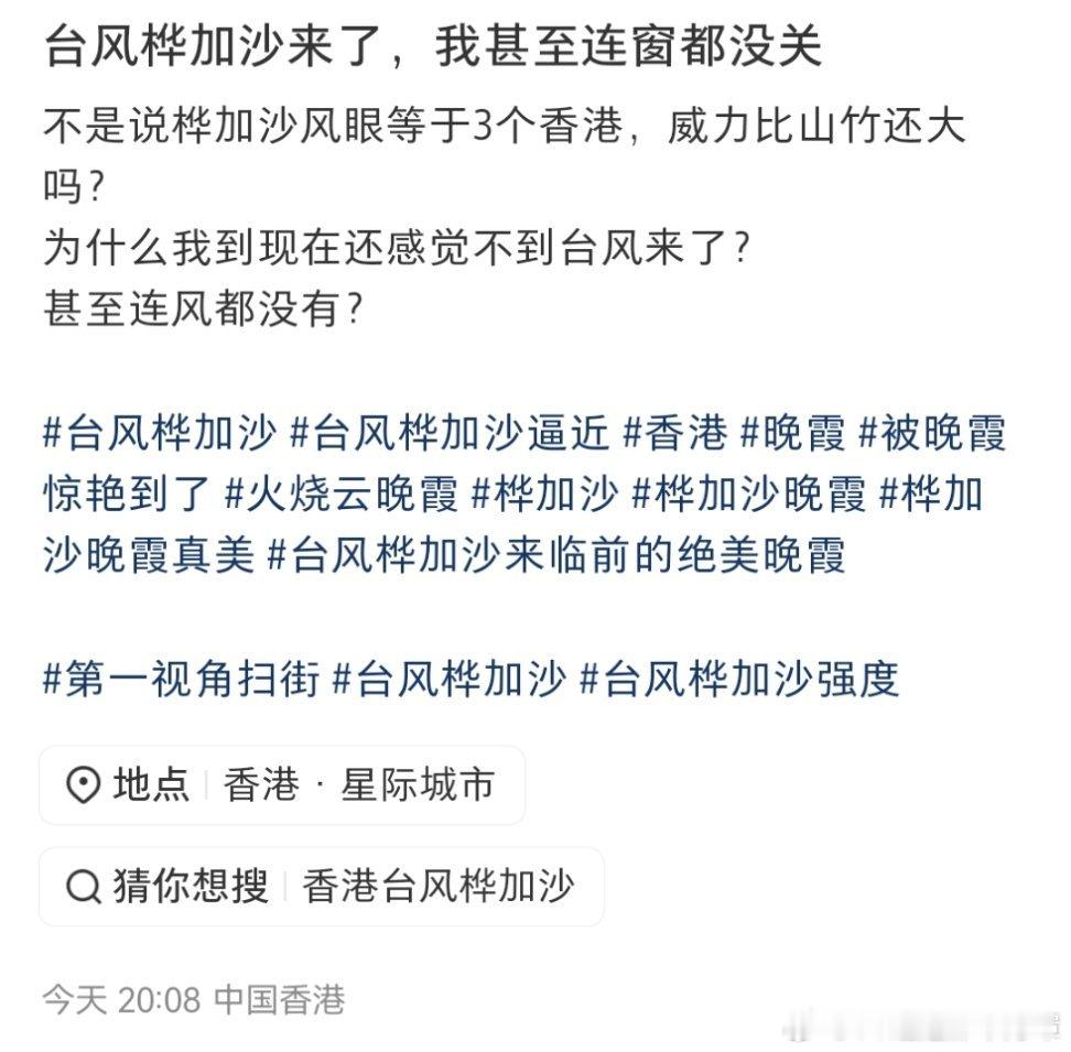 桦加沙很多沿海ip表示并没多夸张👇今晚到明天才正式登陆，可能是暴风雨来前的平静
