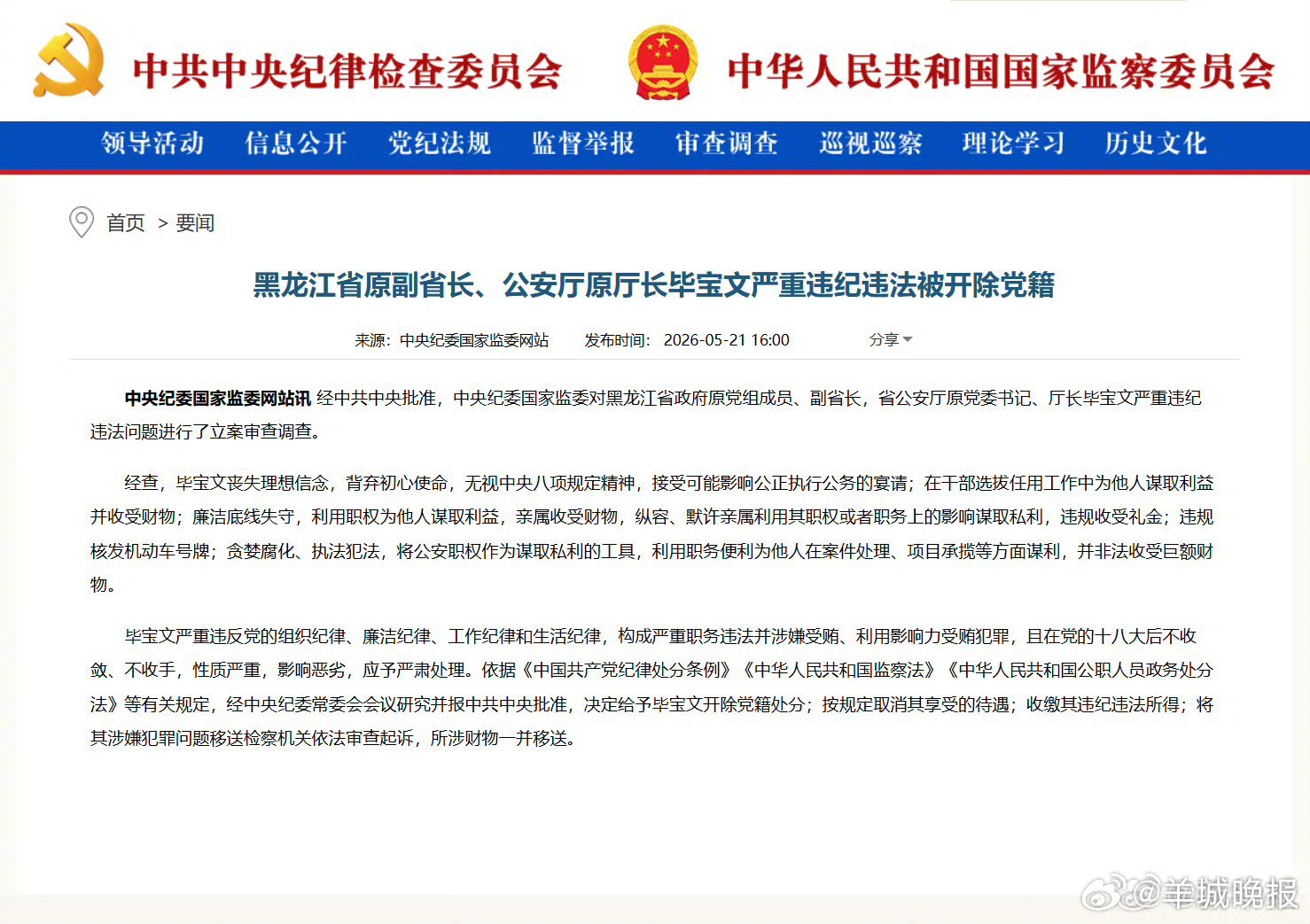 #黑龙江原副省长毕宝文被开除党籍##毕宝文被开除党籍#【黑龙江省原副省长、公安厅