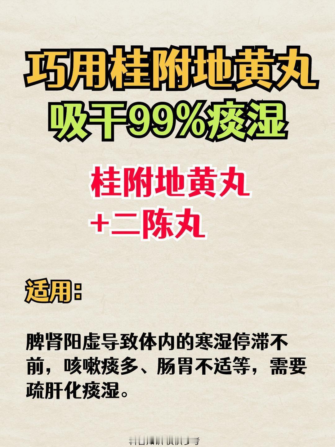 巧用桂附地黄丸，吸干99%痰湿 ​​​