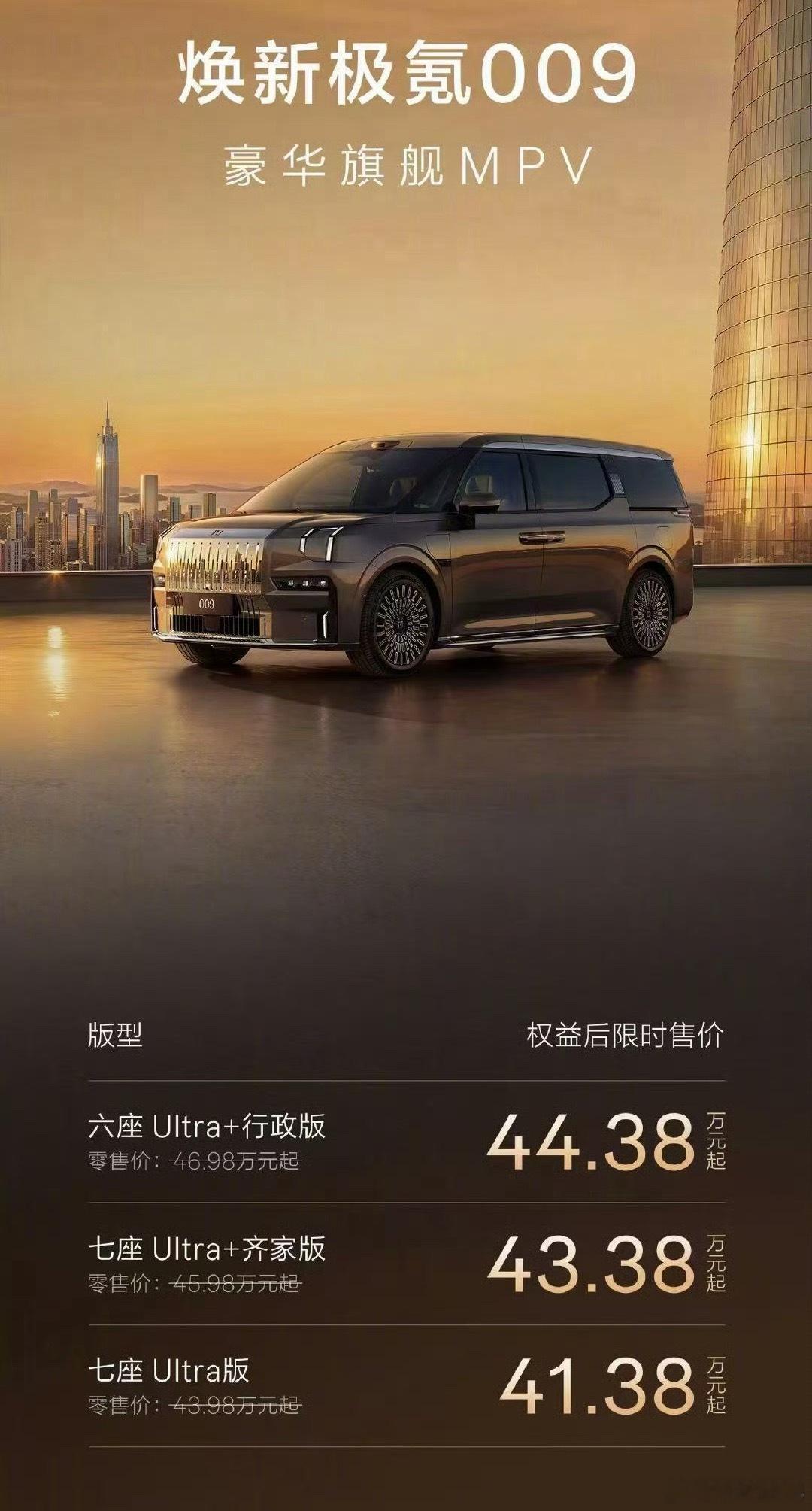 焕新极氪009正式上市售价41.39-44.38W，又一个二排有旋转座椅的，90