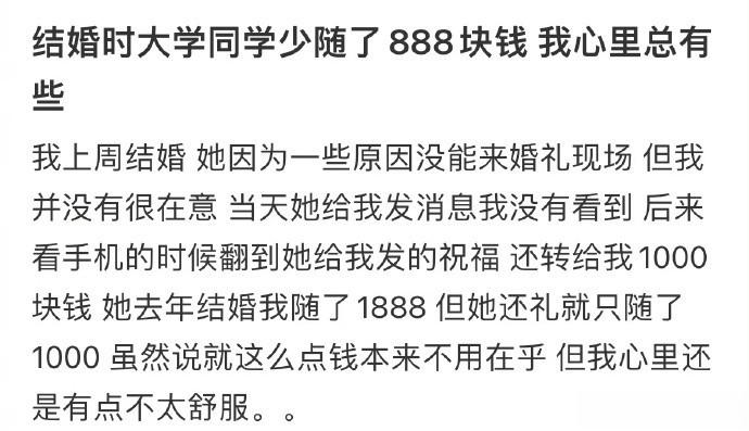 结婚时大学同学少随了888块钱 我心里总有些 …… ​​​