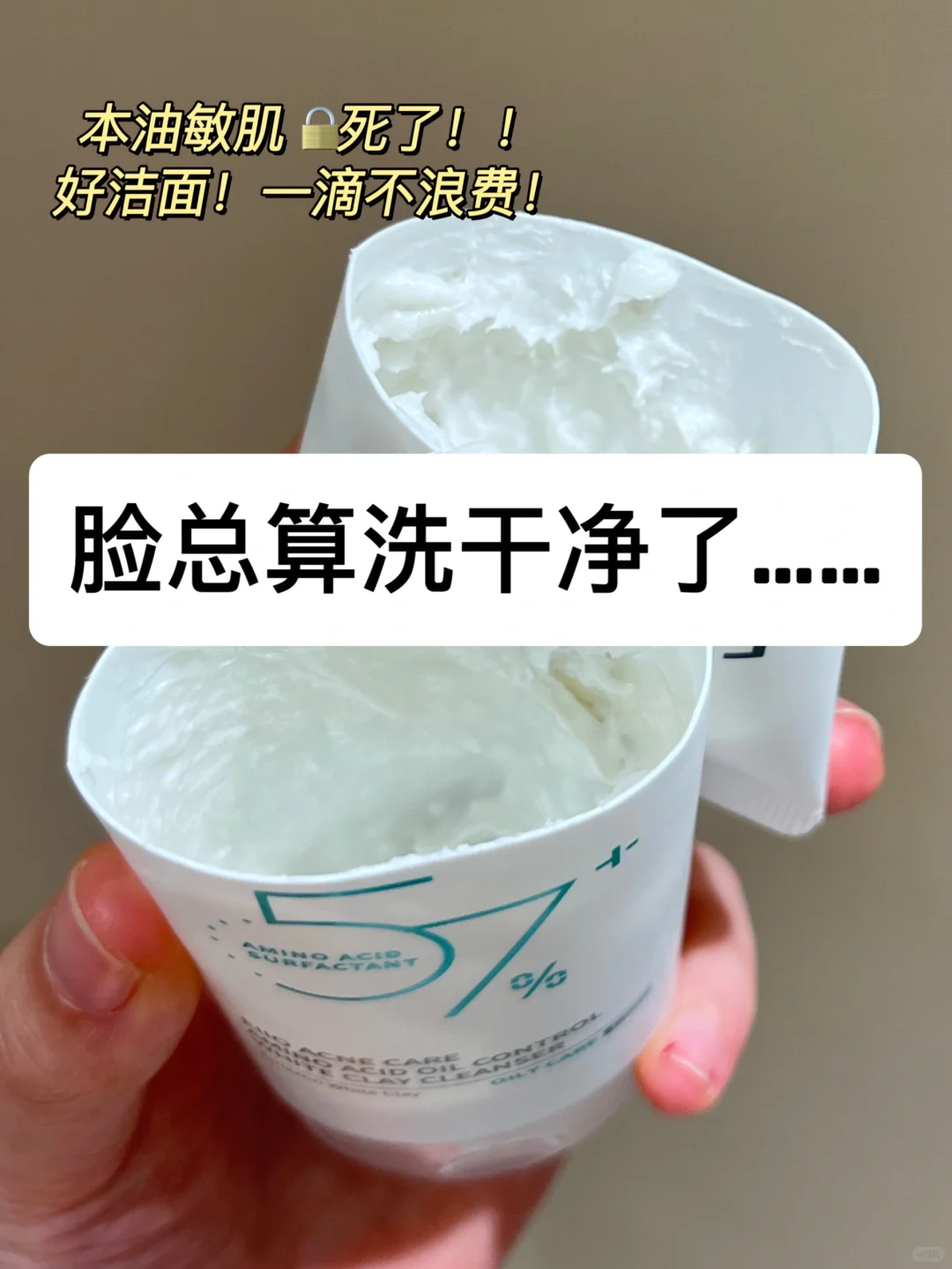 敏肌洁面天菜！它要是不好用你回来揍我！！