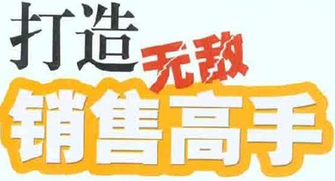 做好销售的顶级诀窍，坚持就有结果！
 
做销售，
只专业，不忽悠；
只倾听，不打