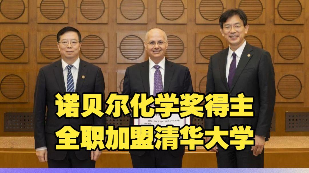 诺奖得主全职入职清华，全球顶尖人才流向开始反转。美专家称在不少领域，中国科技水平