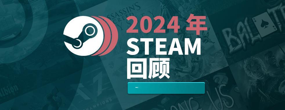 【 Steam2024年度回顾 】Steam2024年度回顾页面今日上线，玩家可