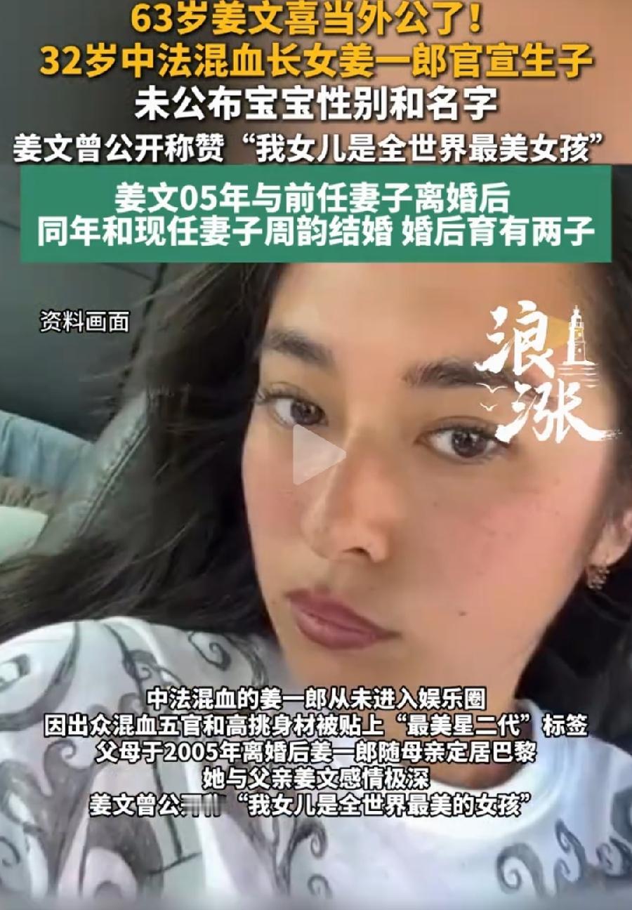 姜文基因一点不行，与法国前妻生的女儿，姜一郎长得更像法国人！姜文63岁喜当外公，