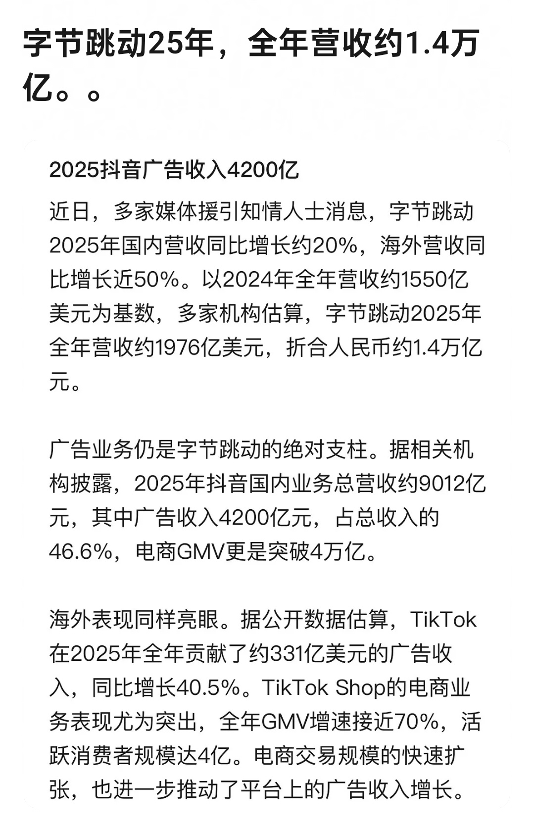 字节一年盈利1.4万亿 