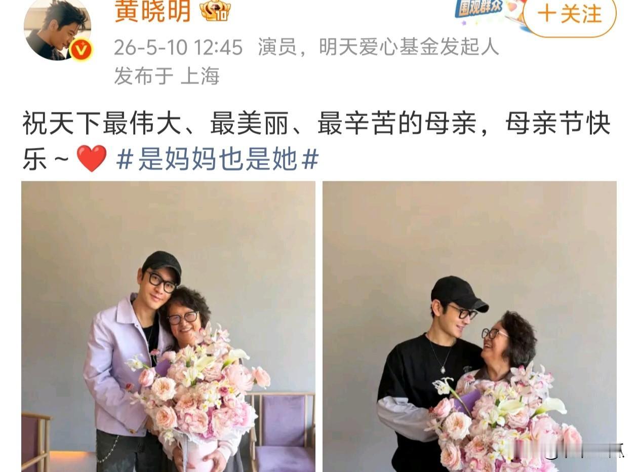 黄晓明太难了
自从跟叶柯官宣后好像干什么都错
今天母亲节晒跟妈妈合照
没想到热评