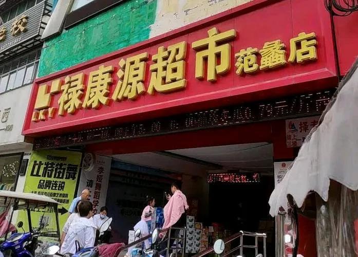 这两天最吸引南阳人注意的莫过于禄康源超市多家分店突然闭店的事儿了吧？
平时看着生