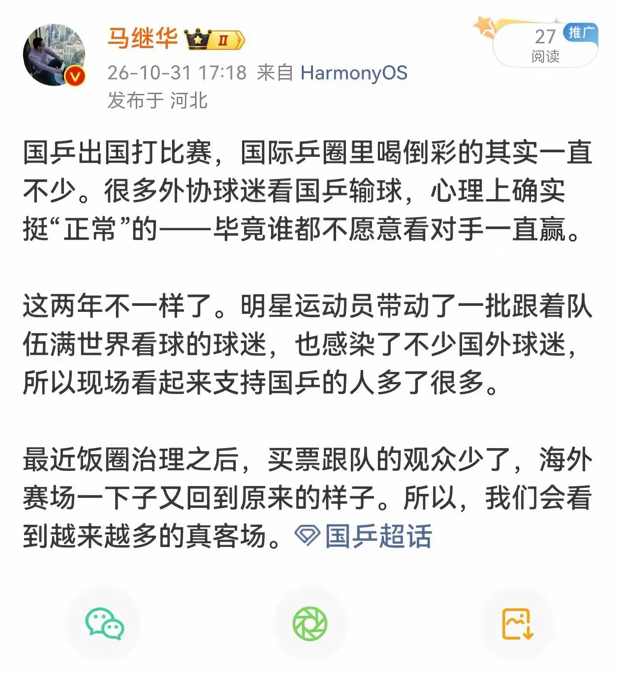 哈哈，马继华这是在表达什么呢，欧洲赛场看来情况有变了，不是一边倒的为谁喝彩了，是